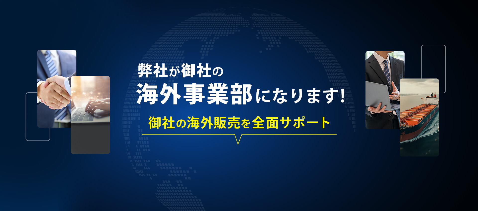 御社の海外販売を全面サポート 弊社が御社の海外事業部になります！