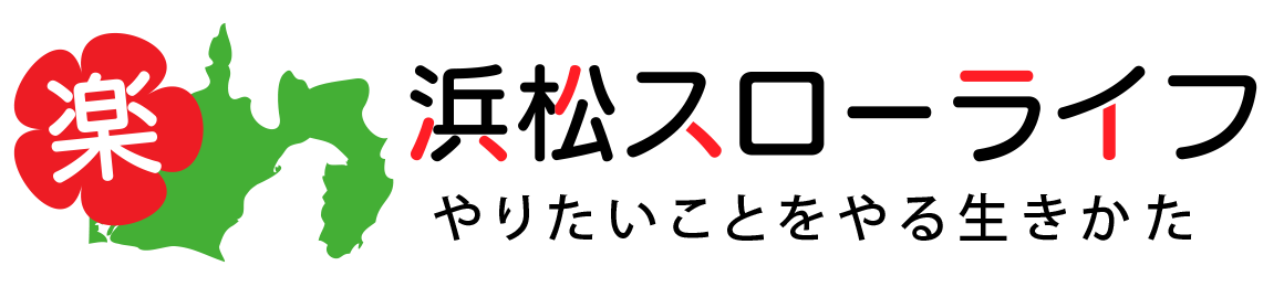 浜松スローライフ やりたいことをやる生き方