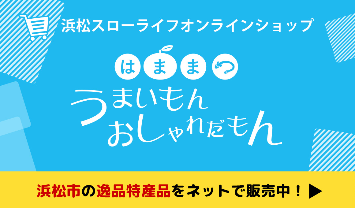 浜松スローライフショップ