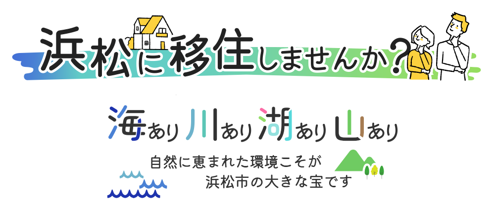 浜松に移住しませんか？ 海あり川あり湖あり山あり 自然に恵まれた環境こそが浜松市の大きな宝です