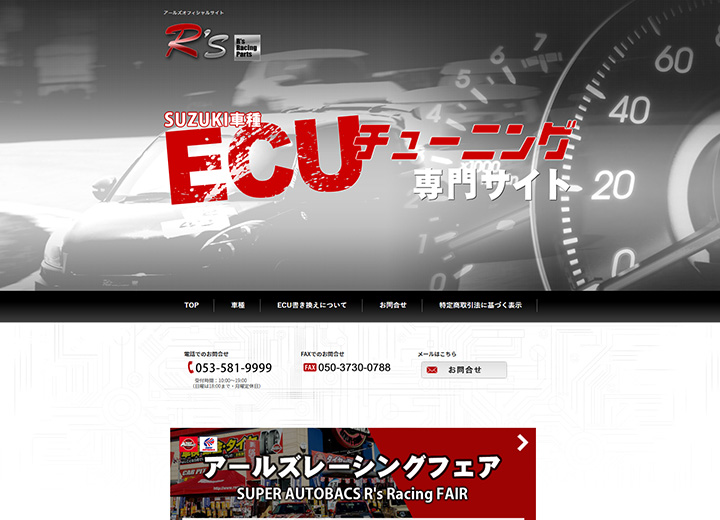 R's ECUチューニング専門サイト 様 