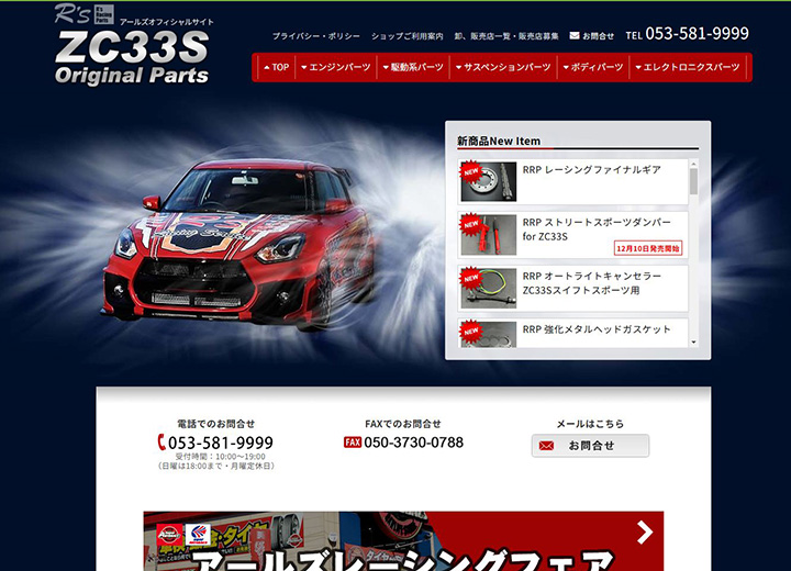 R's ZC33Sパーツショップ 様