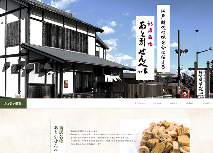 あと引き製菓 様