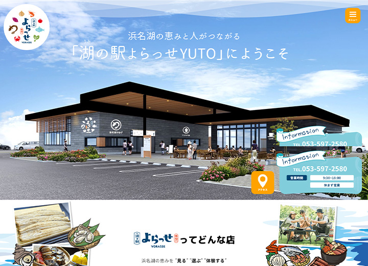湖の駅よらっせYUTO 様