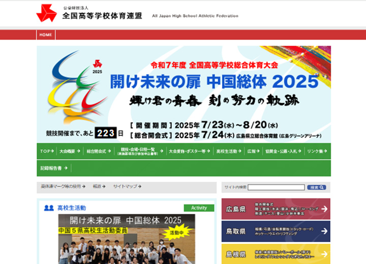 開け未来の扉 中国総体 2025 様