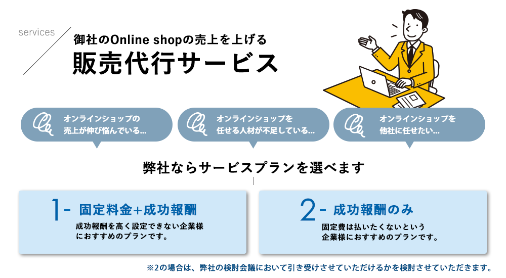 御社のOnline shopの売上を上げる販売代行サービス