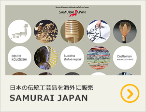 日本の伝統工芸品を海外に販売 SAMURAI JAPAN