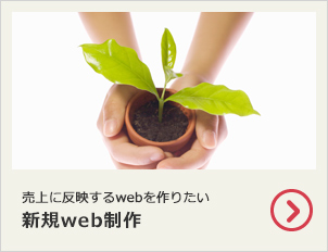 売上に反映するWebを作りたい 新規Web制作