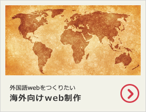 外国語Webをつくりたい 海外向けWeb制作